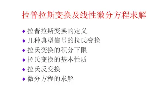 拉普拉斯变换及线性微分方程求解