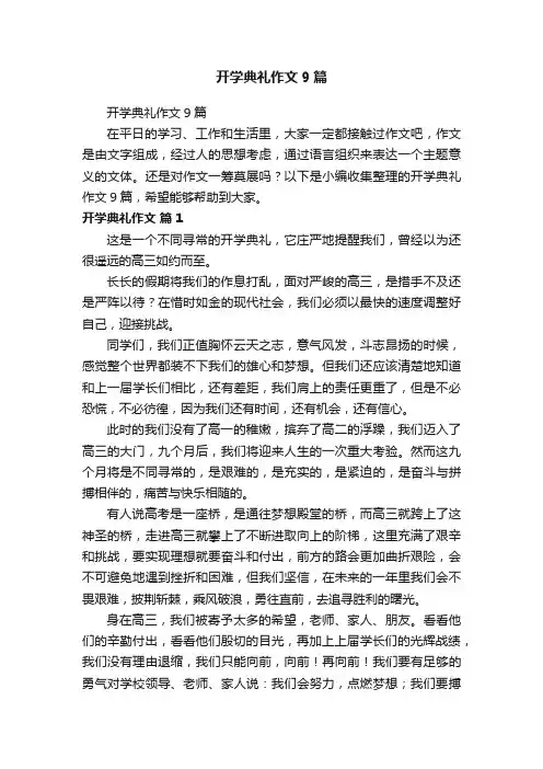 开学典礼作文9篇