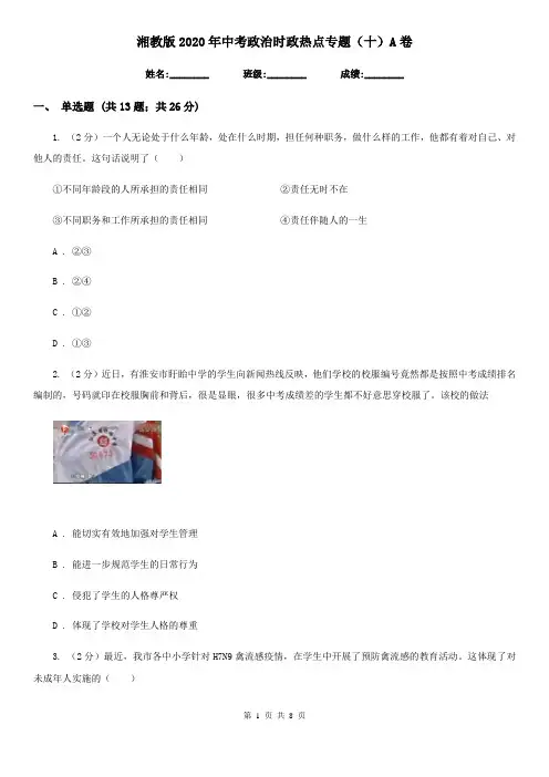湘教版2020年中考政治时政热点专题(十)A卷