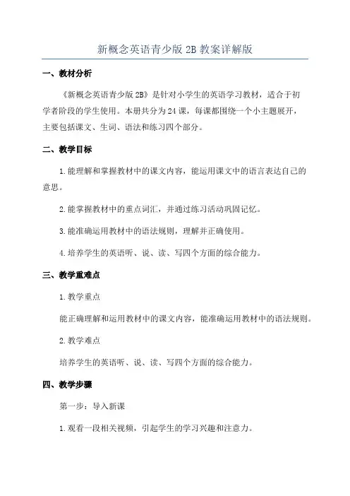 新概念英语青少版2B教案详解版