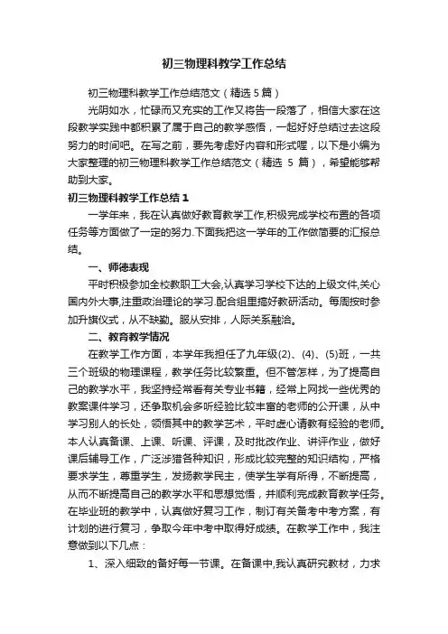 初三物理科教学工作总结范文（精选5篇）