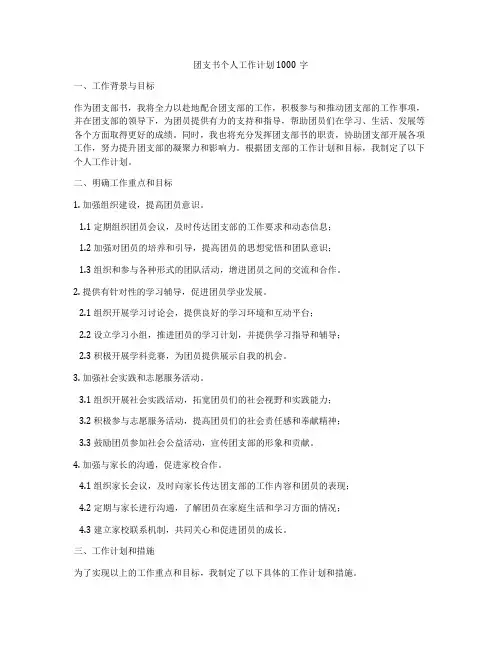 团支书个人工作计划1000字