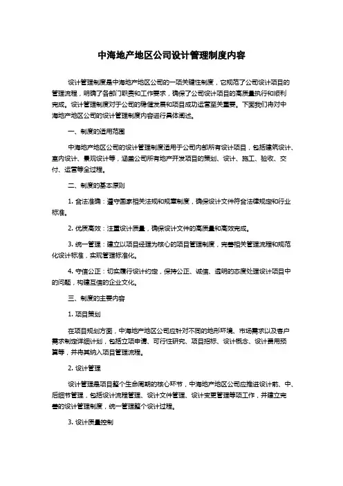 中海地产地区公司设计管理制度内容