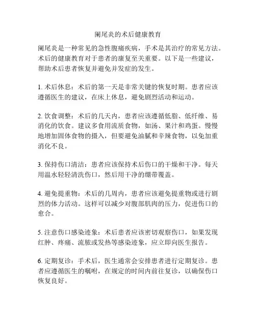 阑尾炎的术后健康教育