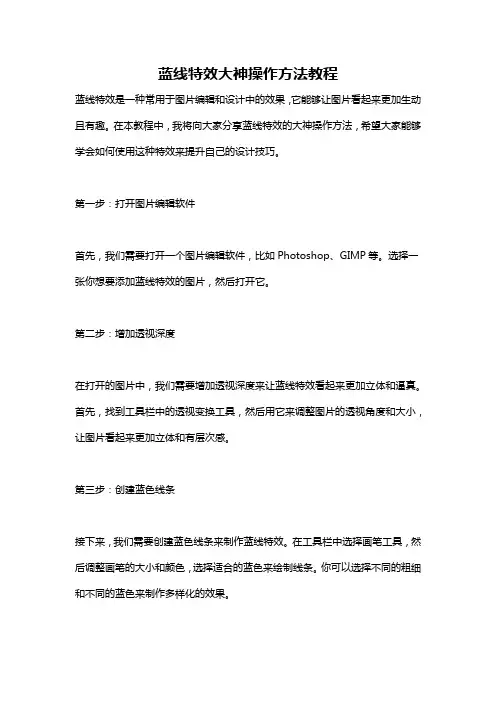 蓝线特效大神操作方法教程