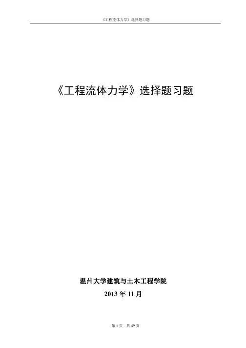 《工程流体力学》选择题