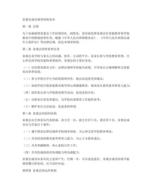 家委会成员规章制度范本