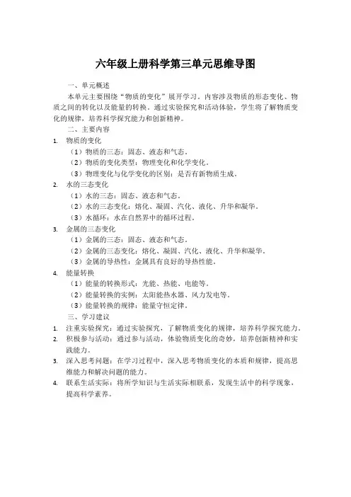 六年级上册科学第三单元思维导