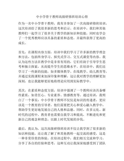 中小学骨干教师高级研修班培训心得