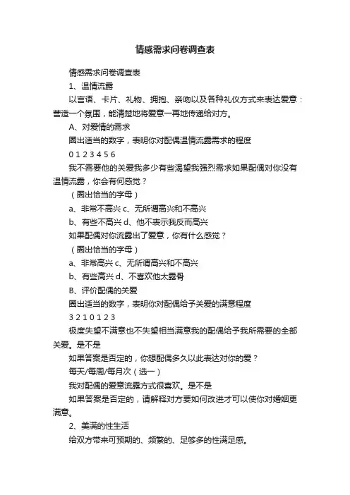 情感需求问卷调查表