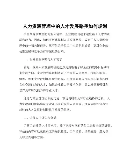 人力资源管理中的人才发展路径如何规划