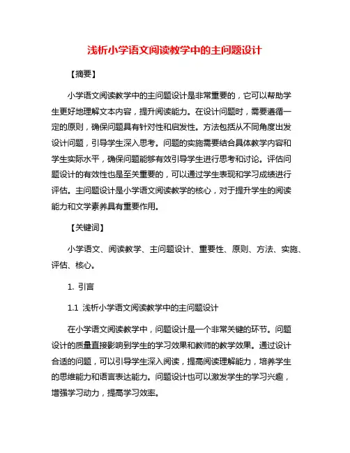 浅析小学语文阅读教学中的主问题设计