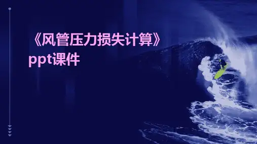 《风管压力损失计算》课件