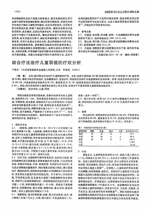 综合疗法治疗儿童弱视的疗效分析