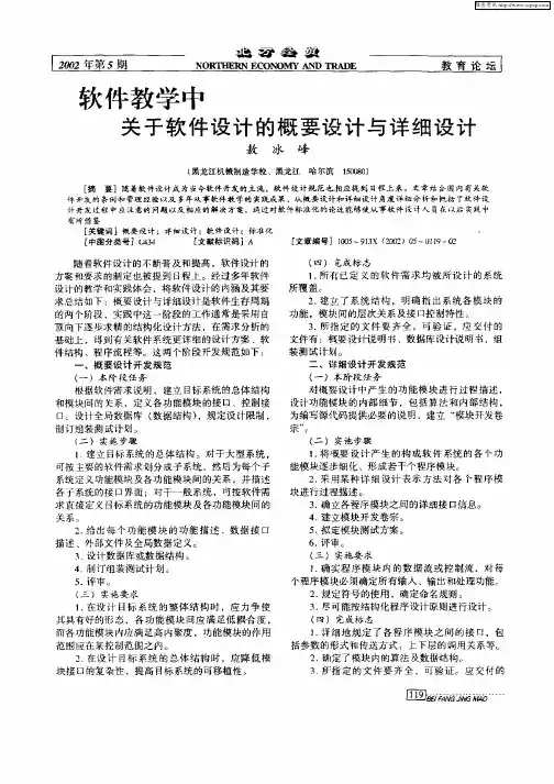 软件教学中关于软件设计的概要设计与详细设计