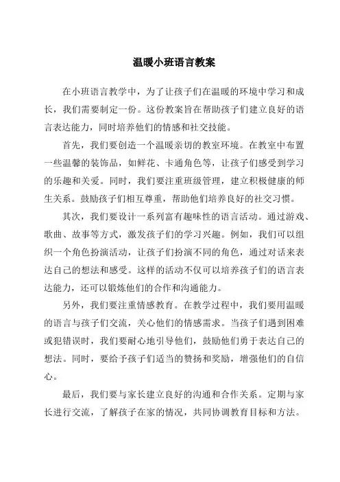 温暖小班语言教案