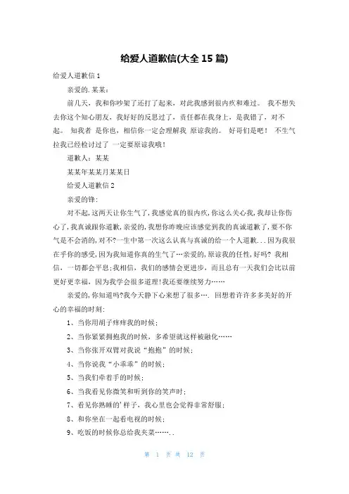 给爱人道歉信(大全15篇)