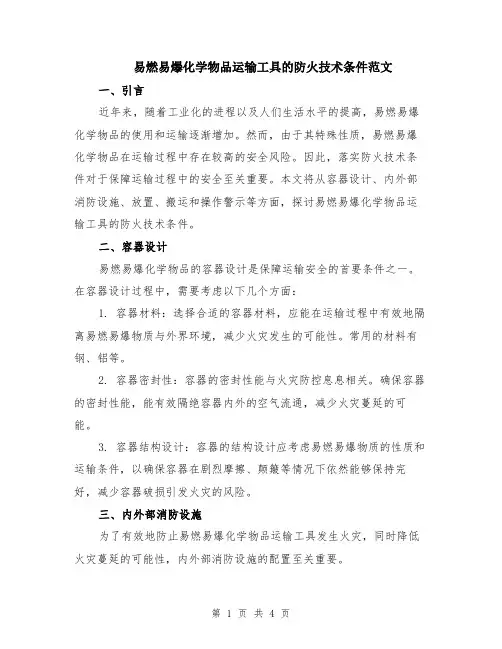 易燃易爆化学物品运输工具的防火技术条件范文（二篇）