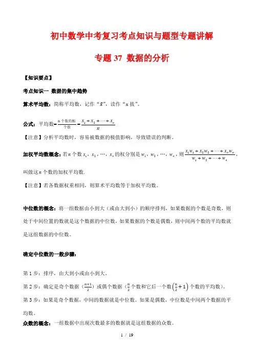 初中数学中考复习考点知识与题型专题讲解37 数据的分析(解析版)