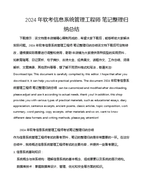 2024年软考信息系统管理工程师 笔记整理归纳总结