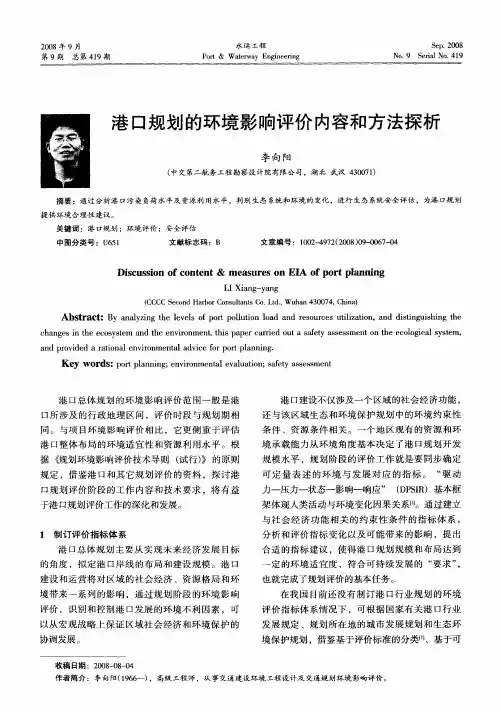 港口规划的环境影响评价内容和方法探析