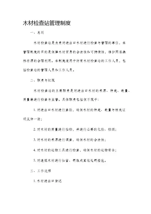 木材检查站管理制度