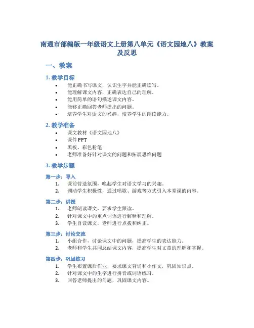 南通市部编版一年级语文上册第八单元《语文园地八》教案及反思
