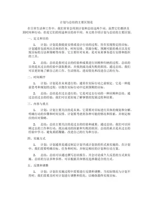 计划与总结的主要区别是