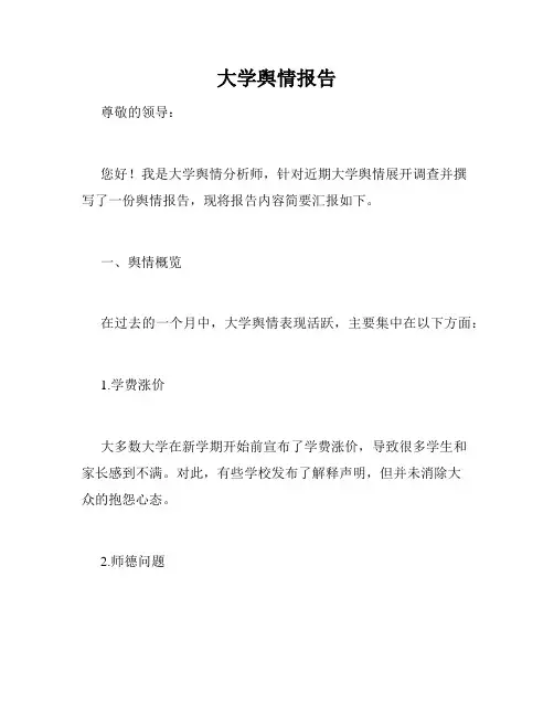 大学舆情报告