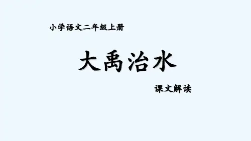 大禹治水课件(共15张PPT)