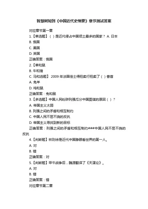 智慧树知到《中国近代史纲要》章节测试答案