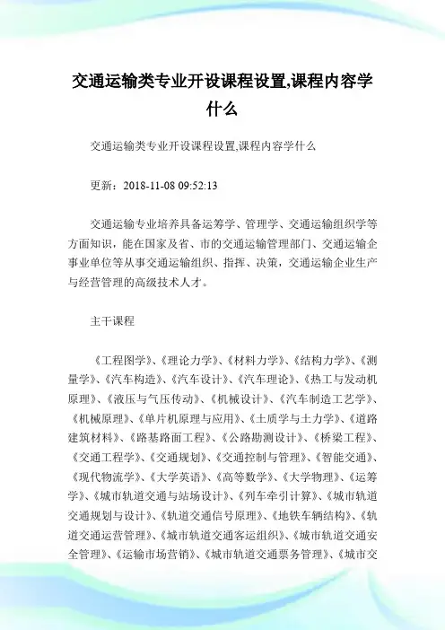 交通运输类专业开设课程设置,课程内容学什么.doc