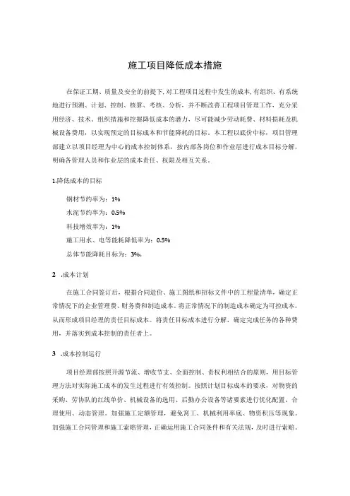 施工项目降低成本措施