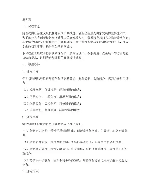 综合创新实践课课程报告(2篇)
