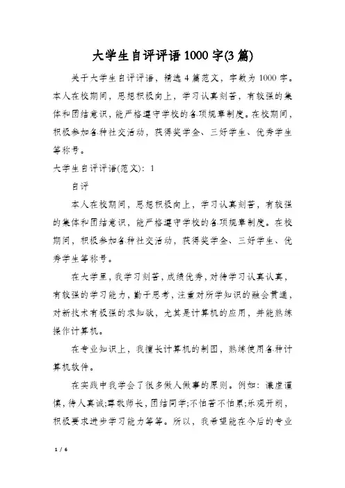 大学生自评评语1000字(3篇)