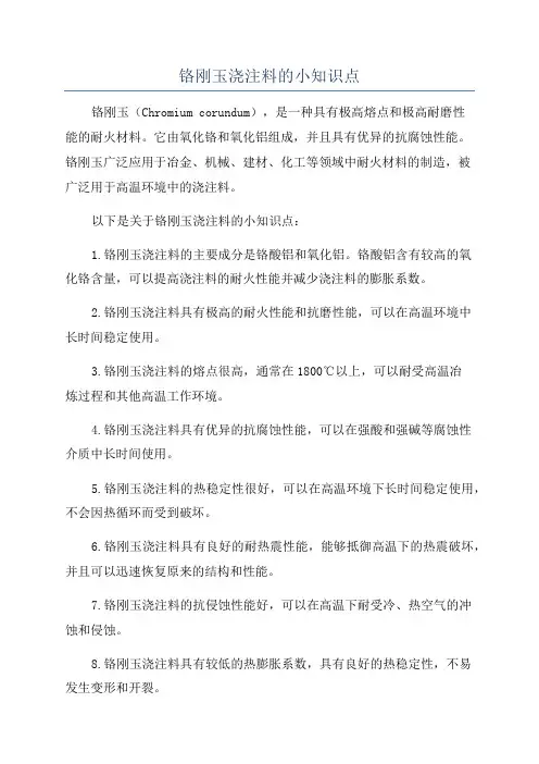铬刚玉浇注料的小知识点