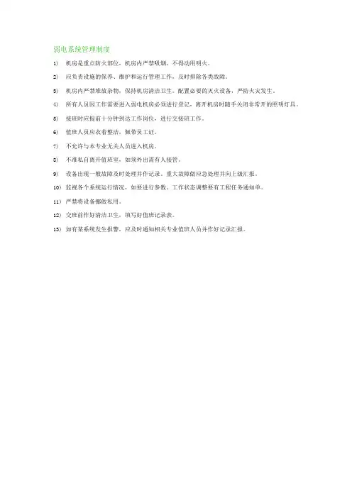 弱电系统管理制度