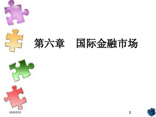 六国际金融市场概要PPT课件