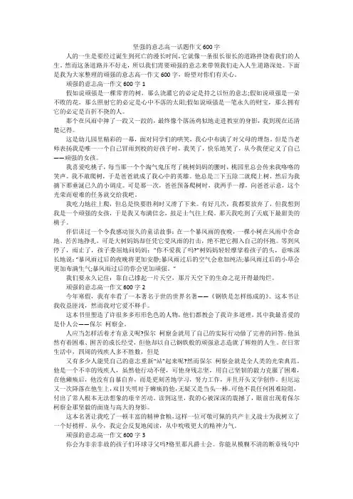 坚强的意志高一话题作文600字