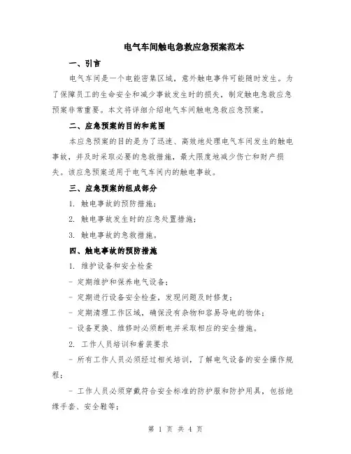 电气车间触电急救应急预案范本
