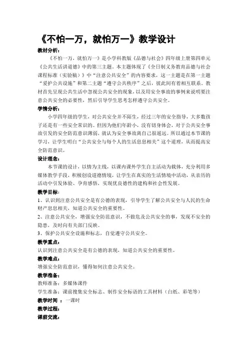 【2019年整理】教科版小学四年级上册品德与社会《不怕一万-就怕万一》教学设计