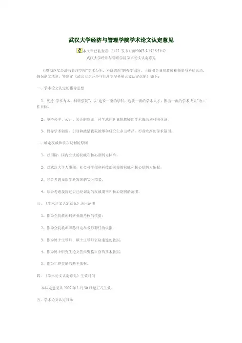 武汉大学经济与管理学院学术论文认定意见