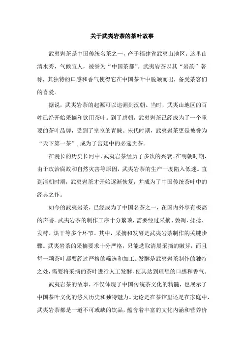 关于武夷岩茶的茶叶故事