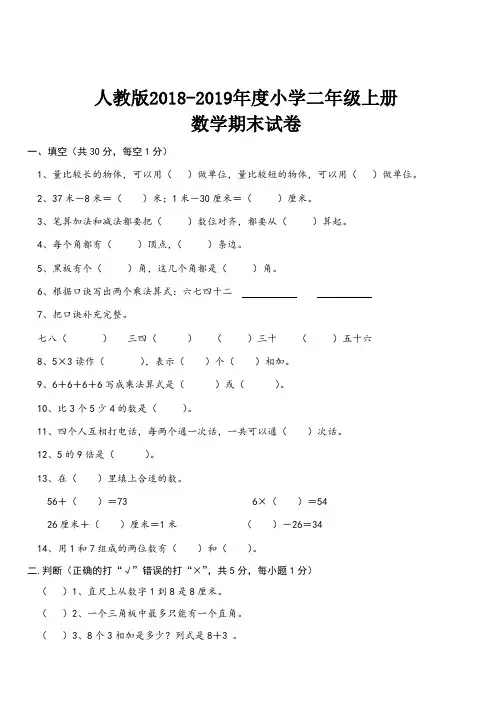 人教版2018-2019年度小学二年级上册数学期末试卷