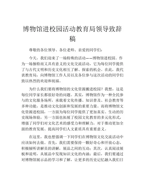 博物馆进校园活动教育局领导致辞稿