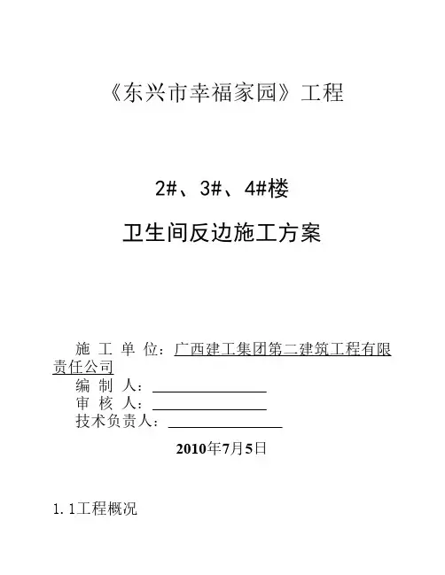 卫生间反边施工方案2.3.4#楼