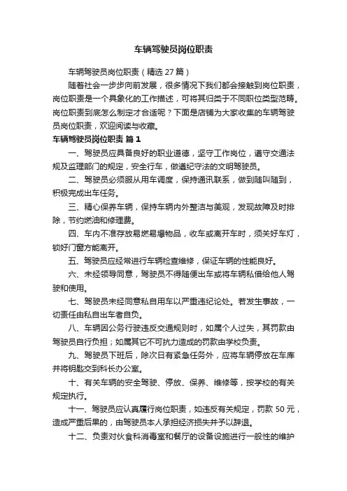 车辆驾驶员岗位职责