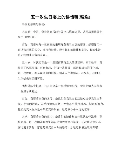 五十岁生日宴上的讲话稿(精选)