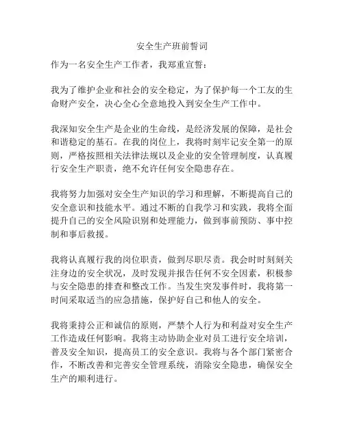 安全生产班前誓词