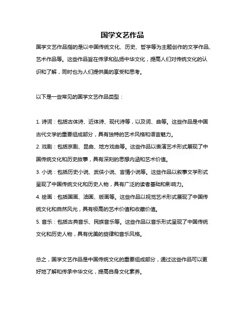 国学文艺作品
